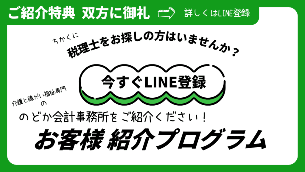 ちかくに税理士をお探しの方はいませんか？介護と障がい福祉専門ののどか会計事務所をご紹介ください！お客様紹介プログラム