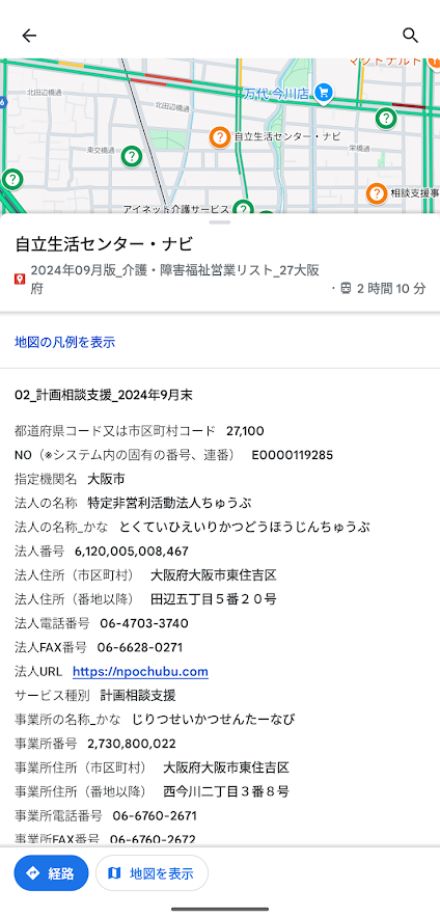 Googleマップで利用できる介護・障害福祉営業リスト2024年9月版 を公開しました  ご利用イメージ（スマートフォン）④