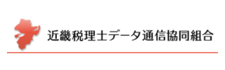 近畿税理士データ通信共同組合ロゴ