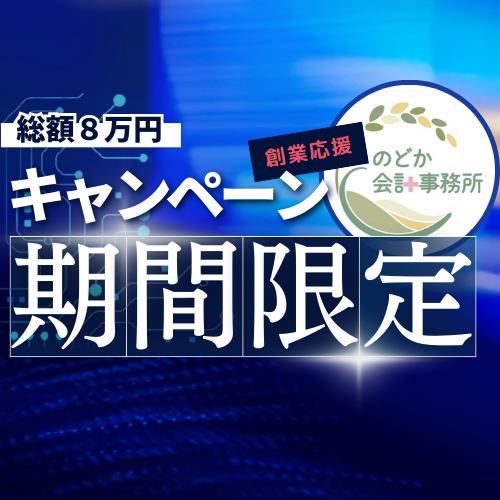 大阪の介護･障がい福祉専門の税理士事務所の期間限定の創業応援総額8万円キャンペーン画像